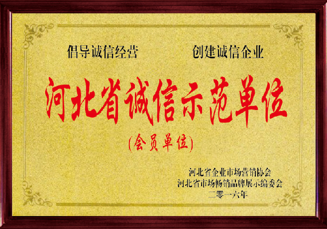 河北省诚信示范单位会员单位