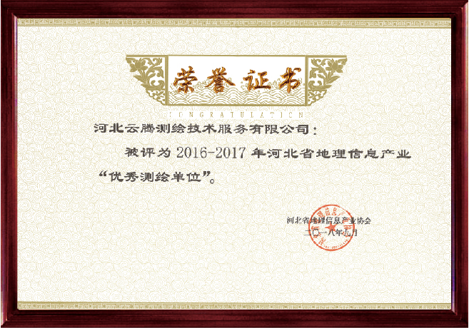 优秀测绘单位荣誉证书