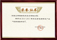 优秀测绘单位荣誉证书