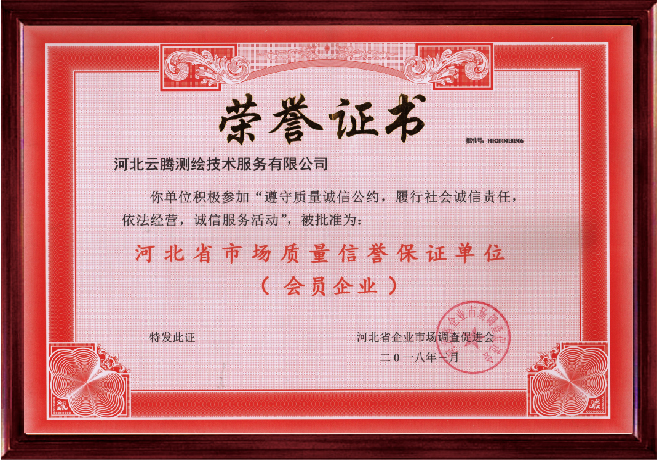 质量信誉保证单位荣誉证书