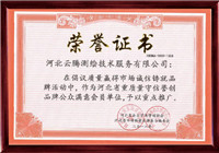 公众满意会员单位荣誉证书