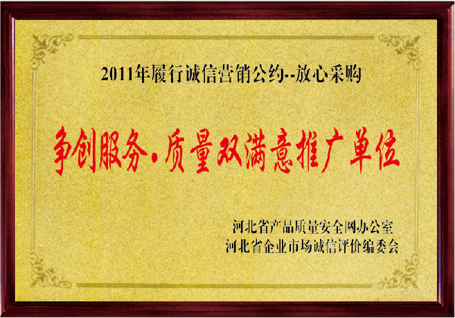 争创服务质量双满意推广单位