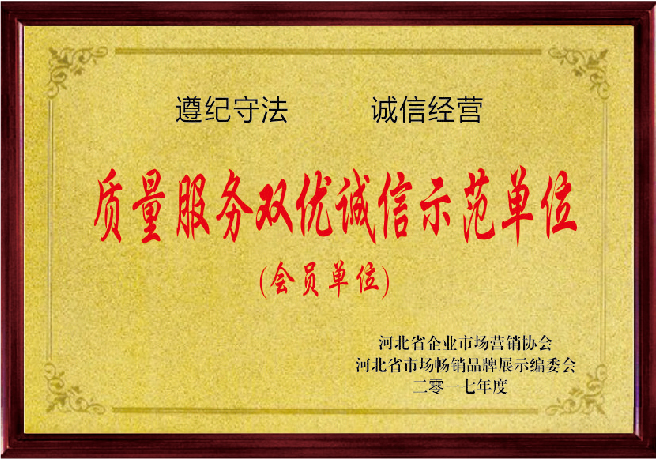 质量服务双优诚信示范单位