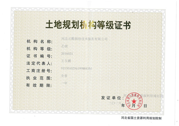 乙级土地规划等级证书