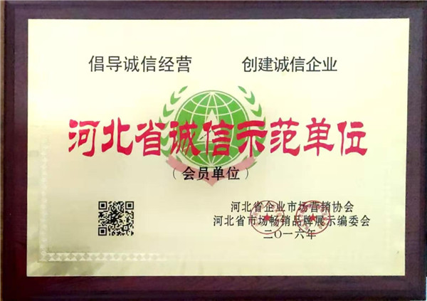 河北省诚信示范单位