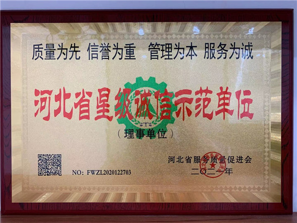 河北省星级诚信示范单位