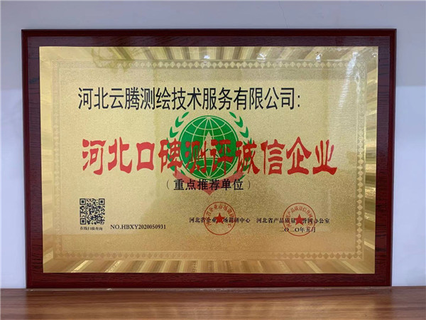 河北口碑测评诚信企业