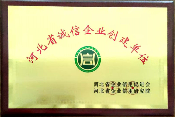 河北省诚信企业创建单位