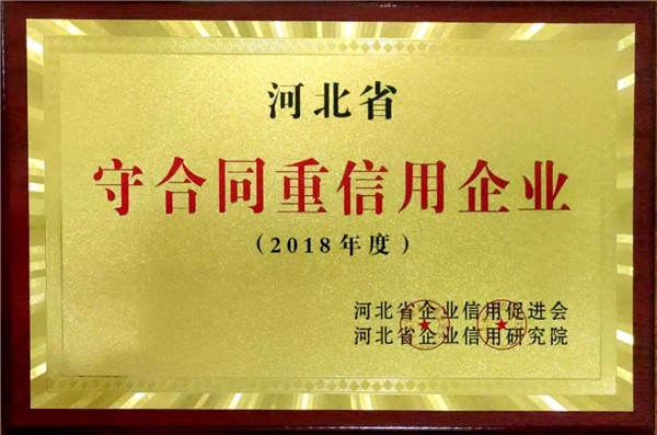 河北省守合同重信用企业