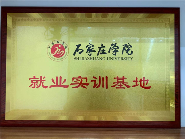 石家庄学院就业实训基地